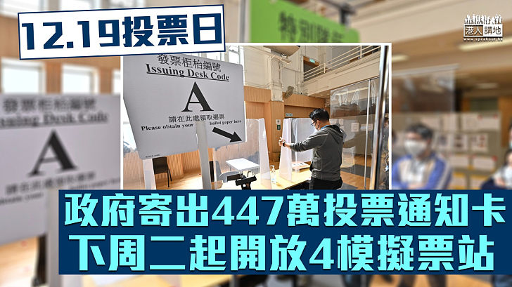 【立法會選舉】12.19投票日 政府寄出447萬投票通知卡 下周二起開放4模擬票站