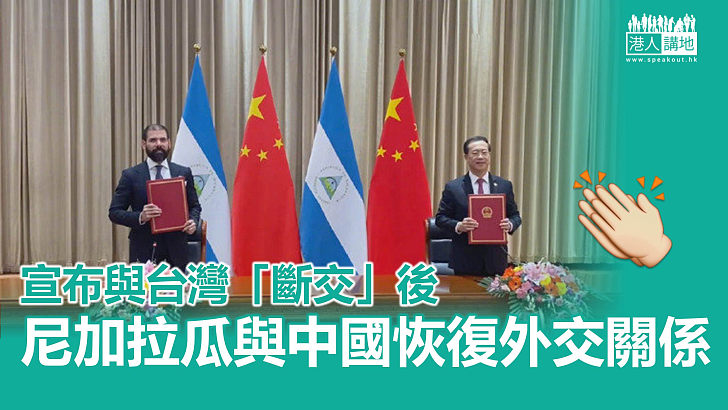 【一個中國】尼加拉瓜宣布與台灣「斷交」 與中國恢復外交關係