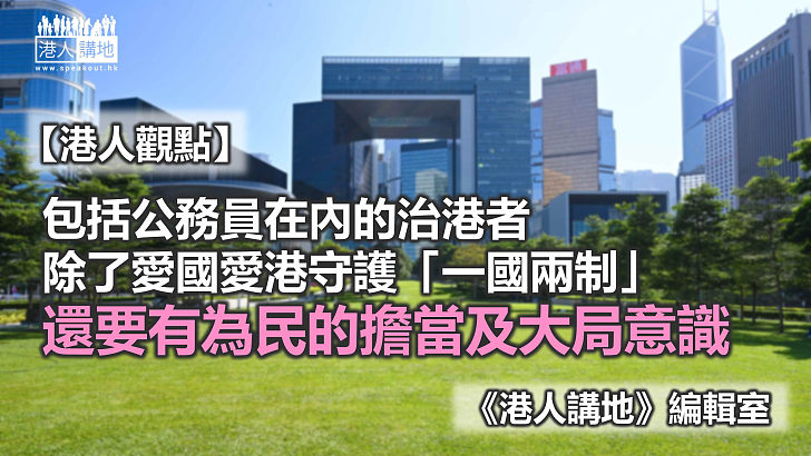 【港人觀點】公務員的擔當與為民