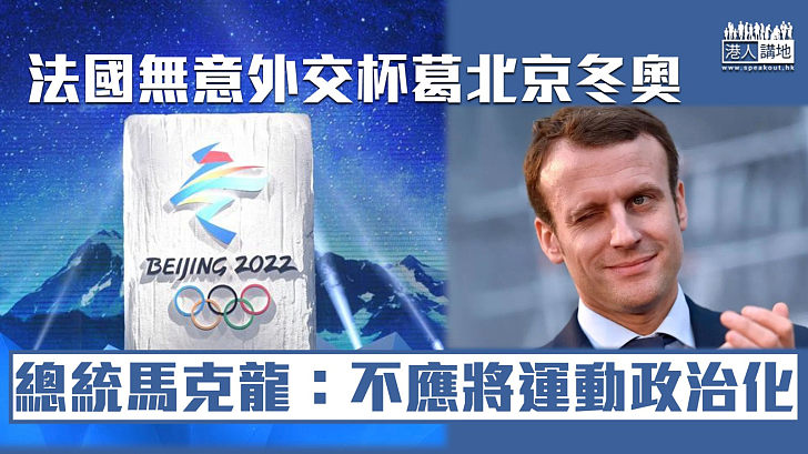 【北京冬奧】法國無意外交杯葛北京冬奧 總統馬克龍：不應將運動政治化