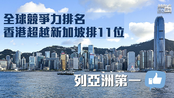 【亞洲第一】全球競爭力排名 香港超越新加坡排11位