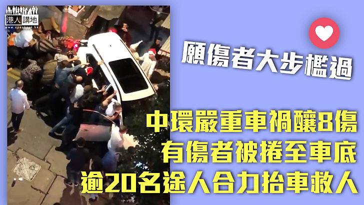 【嚴重車禍】中環嚴重車禍釀八傷、有傷者被捲至車底、逾二十名途人合力抬車救人