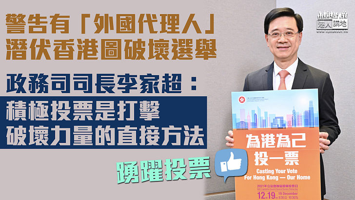 【立法會選舉】李家超稱「外國代理人」潛伏香港 籲積極投票打擊破壞力量