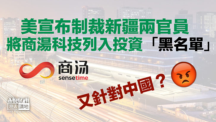 【重施故技】美宣布制裁新疆兩官員 將商湯科技列入投資「黑名單」 商湯回應：毫無根據！