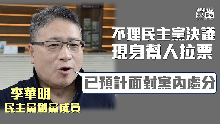 【同民主黨反面？】不理民主黨決議 現身幫人拉票 李華明：已預計面對黨內處分