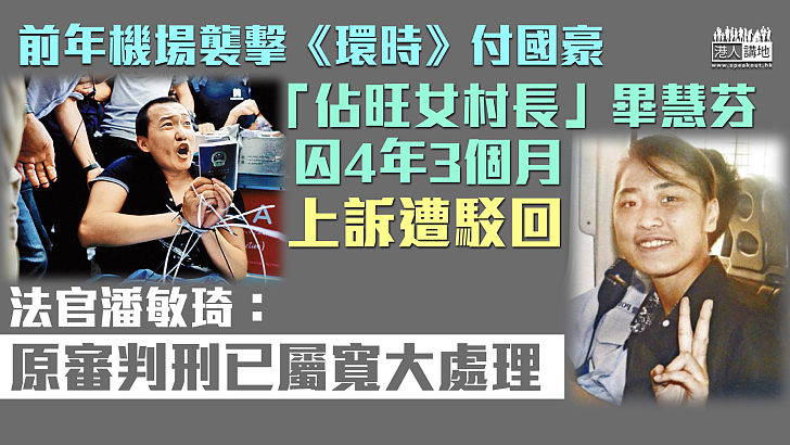 【駁回上訴】「佔旺女村長」畢慧芬機場襲擊付國豪囚4年3月 上訴被駁回 官：原審判刑已屬寬大處理