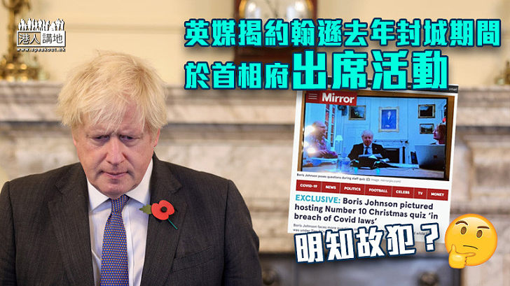 【明知故犯？】英媒揭約翰遜去年封城期間於首相府出席活動