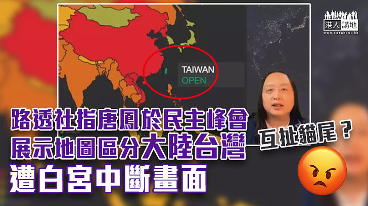 【惺惺作態】路透社：唐鳳在民主峰會展示地圖區分大陸台灣　遭白宮中斷畫面