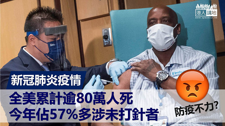 【防疫不力？】新冠肺炎疫情 全美累計逾80萬人死 今年佔57%多涉未打針者