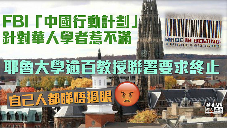 【打壓中國】FBI「中國行動計劃」針對華人學者惹不滿  耶魯大學逾百教授聯署要求終止