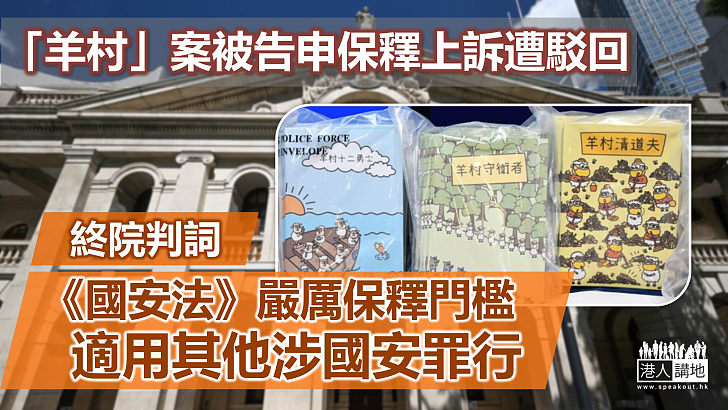 【維護國安】終審法院駁回「羊村」案被告保釋上訴申請　稱國安法嚴厲保釋門檻適用其他涉國安罪行