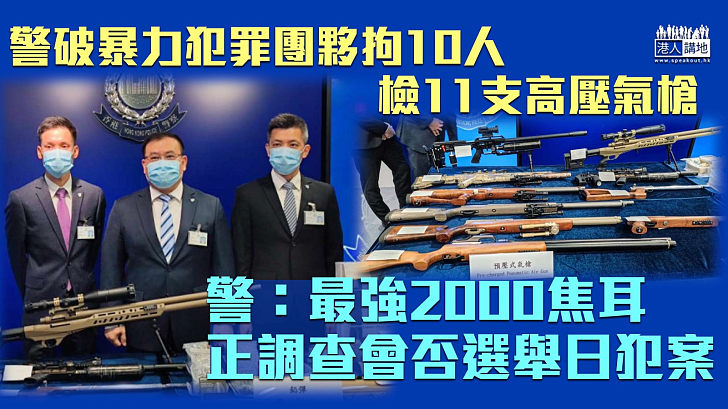 【守護香港】警拘10人涉無牌管有槍械等罪 檢11支高壓氣槍最強達2000焦耳