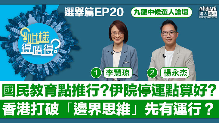 【立法會選舉】香港點打破「邊界思維」？國民教育點推行？伊院或將停運點算好？