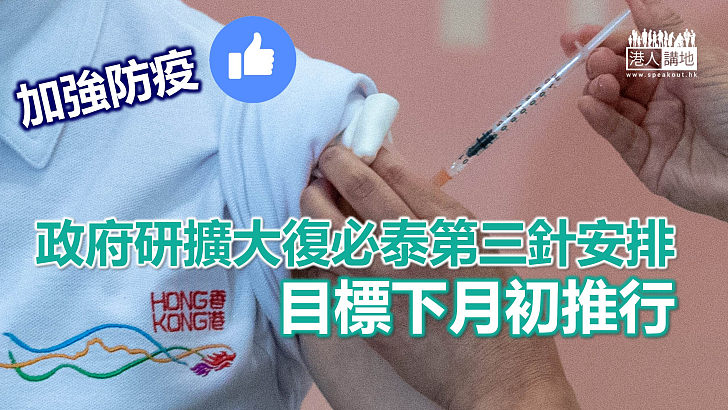【新冠疫苗】政府研擴大復必泰第三針安排 林鄭：目標下月初推行