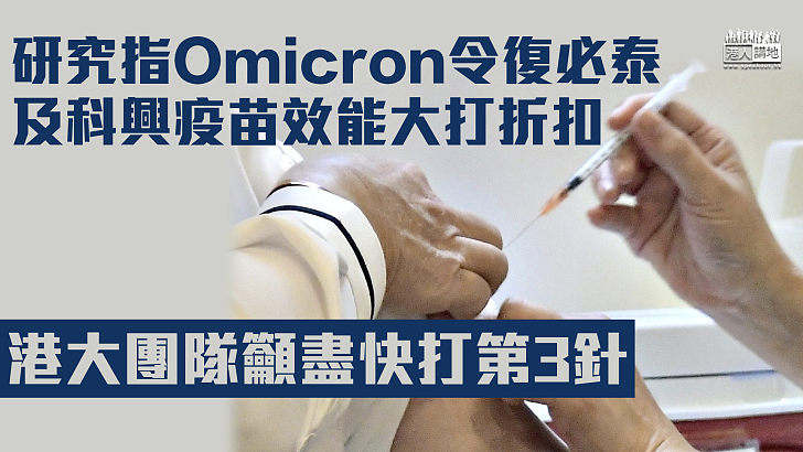 【變種病毒】研究指Omicron令疫苗效能大打折扣 港大團隊籲盡快打第3針