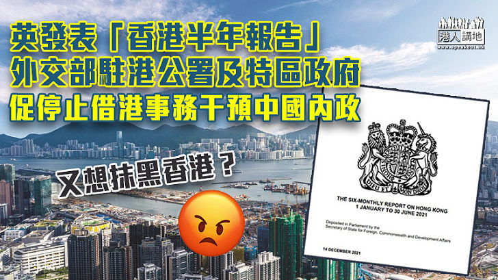 【嚴厲譴責】英發表《香港半年報告》 外交部駐港公署及港府促停止干預