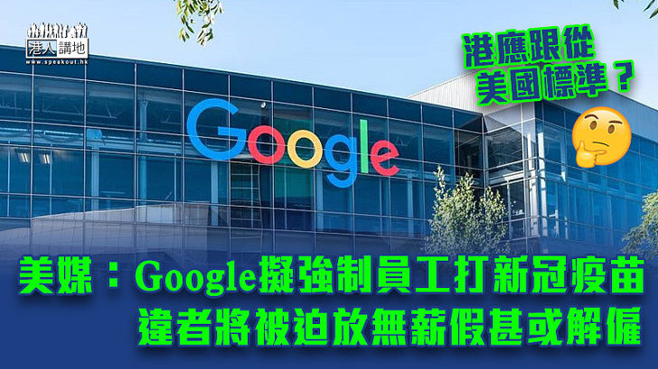 【防疫措施】美媒：Google擬強制員工打疫苗 違者將被迫放無薪假甚或解僱