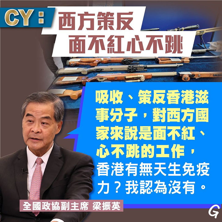 【今日網圖】CY：西方策反 面不紅心不跳