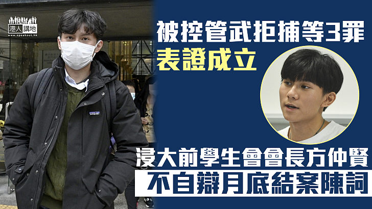 【反修例風波】被控管武拒捕等3罪表證成立 方仲賢不自辯月底結案陳詞