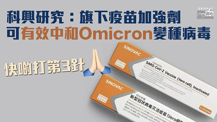 【中國疫苗】科興研究：旗下疫苗加強劑可有效中和Omicron變種病毒