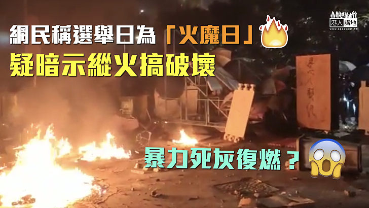 【死灰復燃？】網民稱選舉日為「火魔日」 疑暗示縱火搞破壞