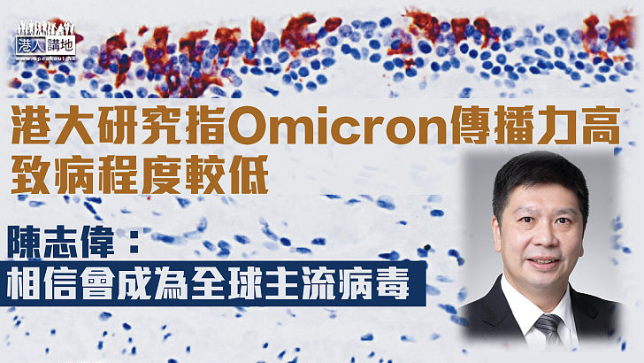 【變種病毒】港大研究發現Omicron傳播力高但致病程度較低  陳志偉：Omicron將成為全球的主流病毒