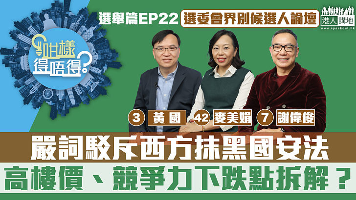 【立法會選舉】嚴詞駁斥西方抹黑國安法 高樓價、競爭力下跌點拆解？