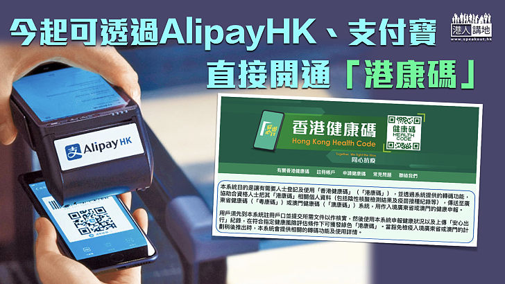 【通關在望】「港康碼」今起可透過AlipayHK、支付寶直接開通