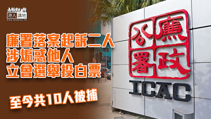 【立會選舉】廉署落案起訴二人　涉煽惑他人立會選舉投白票