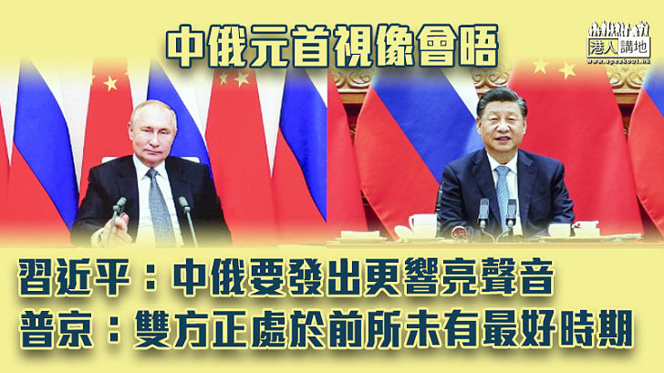 【中俄關係】與普京視像會晤 習近平：中俄要在全球治理上發出更響亮聲音