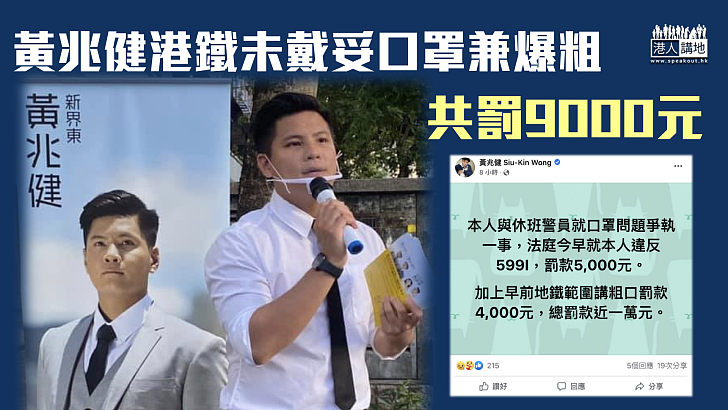 【咎由自取】黃兆健港鐵未戴妥口罩兼爆粗 共罰9000元