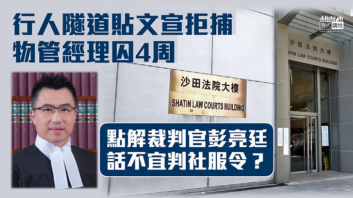 【反修例風波】行人隧道貼文宣拒捕　物管經理囚4周　裁判官點解話不宜判社服令