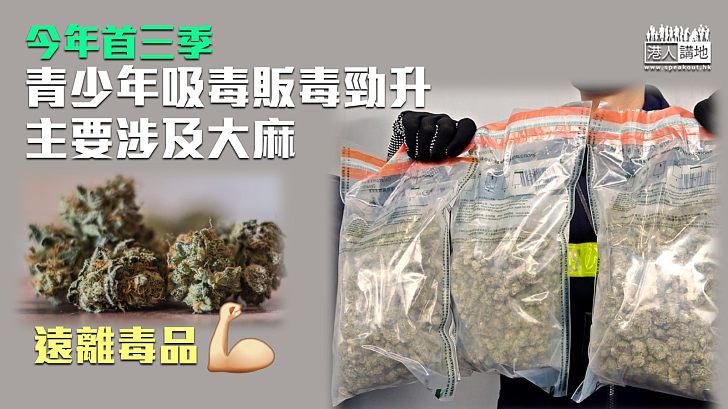 【毒品害人】今年首三季 青少年吸毒販毒勁升 主要涉及大麻