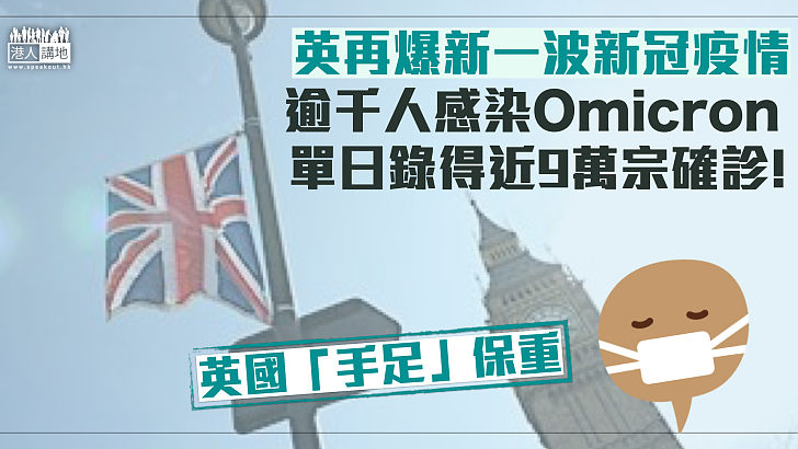 【新冠疫情】英國再爆新一波疫情 單日錄得88,376宗確診