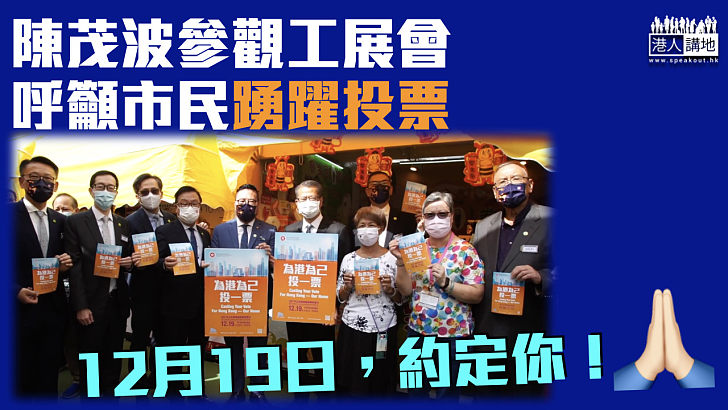 【立法會選舉】陳茂波參觀工展會 呼籲市民踴躍投票
