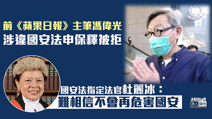 【港區國安法】前《蘋果》主筆馮偉光申保釋被拒 官指難相信不會再危害國安