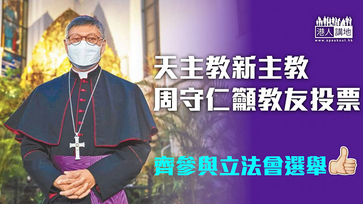 【立法會選舉】天主教新主教周守仁呼籲教友投票