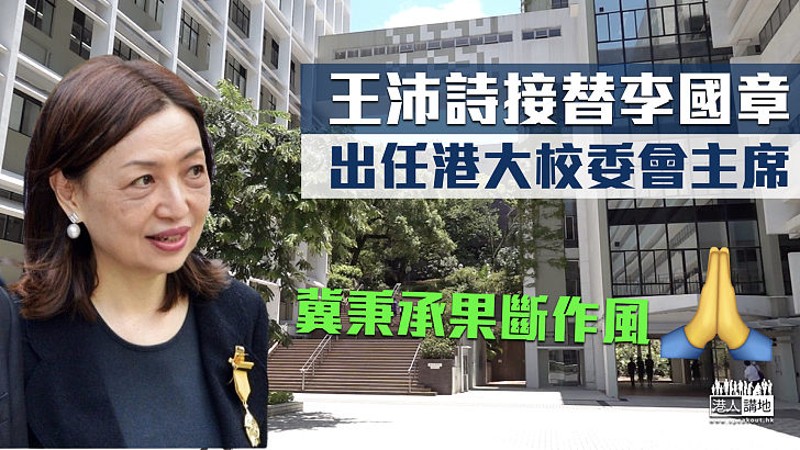 【接替李國章】王沛詩出任港大校委會主席 明年生效為期3年