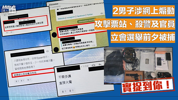 【立法會選舉】涉網上煽動攻擊票站、殺警及官員 2男選舉前夕被捕