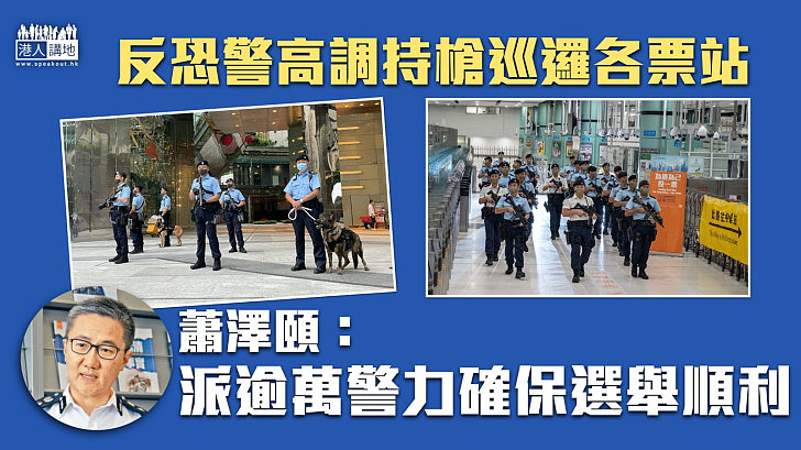 【立法會選舉】反恐警高調持槍巡邏各票站 蕭澤頤：派逾萬警力確保選舉順利