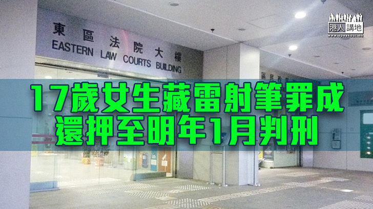 【反修例風波】17歲女生藏雷射筆罪成 還押至明年1月判刑