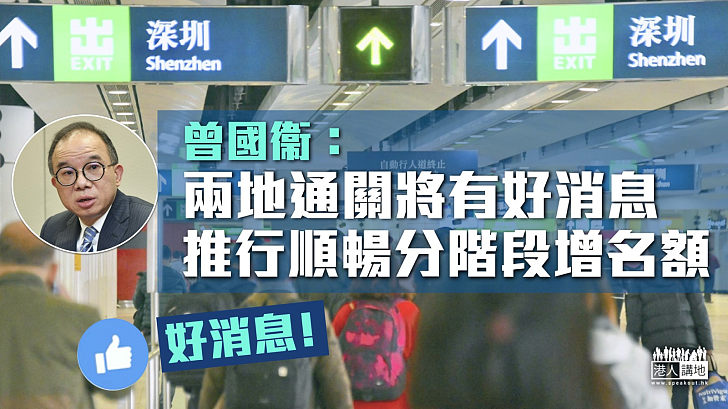 【通關在望？】曾國衞：兩地通關將有好消息 推行順暢分階段增名額