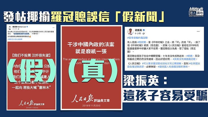 散播謠言 發帖揶揄羅冠聰誤信 假新聞 梁振英 這孩子容易受騙 焦點新聞 港人講地