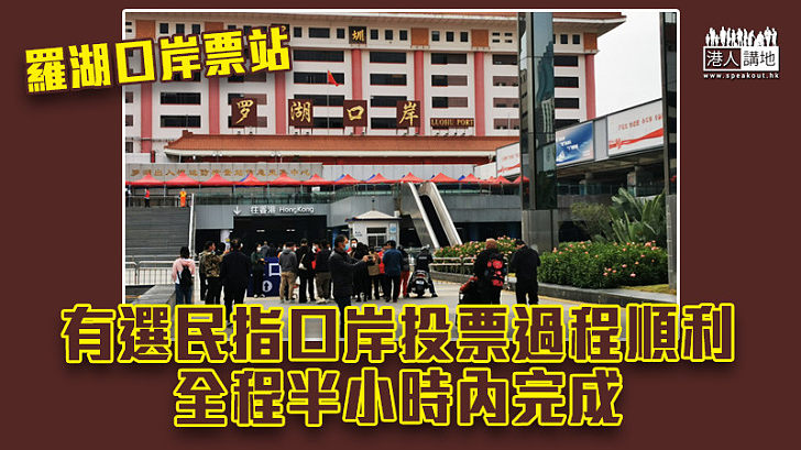 【立會選舉】有在內地香港選民指口岸投票過程順利 全程半小時內完成