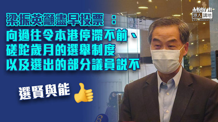 【立會選舉】呼籲大家盡早投票 梁振英：向過去令香港停滯不前的部份議員說不