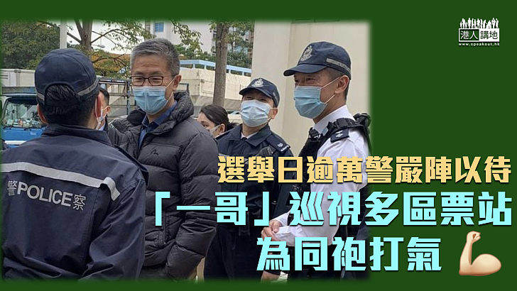【守護選舉】選舉日逾萬警員執勤 蕭澤頤巡視多區票站為同袍打氣