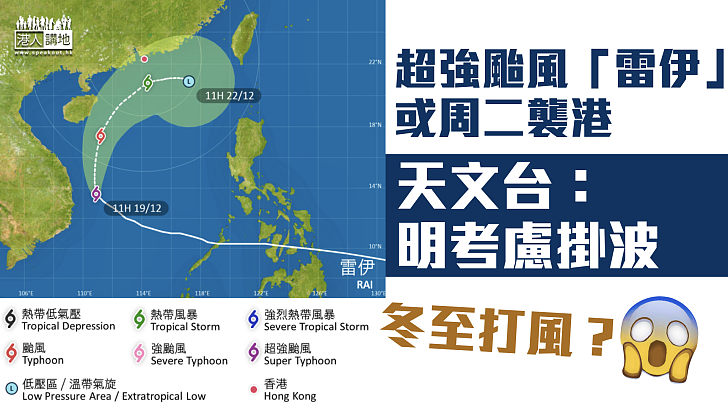 【冬至打風？】超強颱風「雷伊」或周二襲港 天文台：明考慮掛波