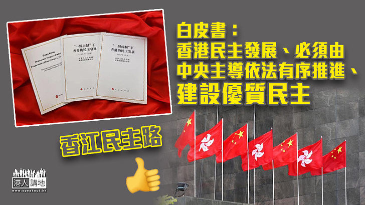 【香江民主路】白皮書：香港民主發展、必須由中央主導依法有序推進、建設優質民主
