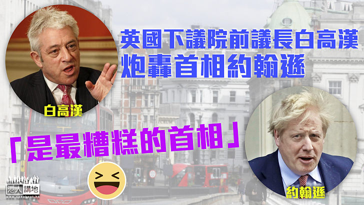 【猛烈抨擊】英國下議院前議長白高漢：約翰遜是其認知中最糟糕的首相