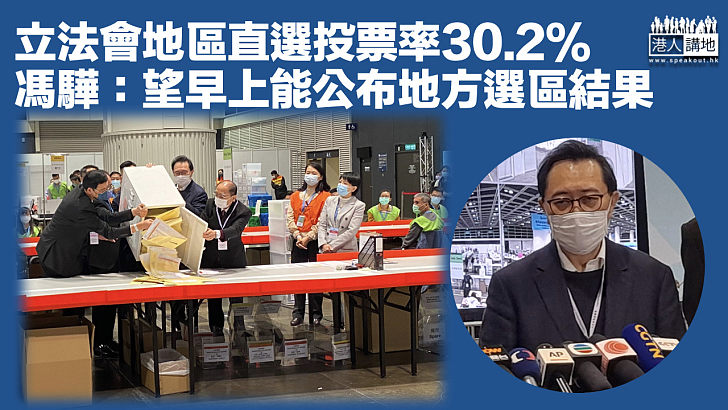 【立法會選舉】立法會地區直選投票率30.2% 馮驊：望早上能公布地方選區結果